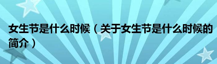 女生節(jié)是什么時(shí)候（關(guān)于女生節(jié)是什么時(shí)候的簡介）