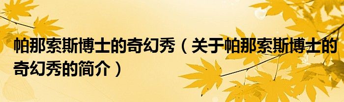 帕那索斯博士的奇幻秀（關(guān)于帕那索斯博士的奇幻秀的簡(jiǎn)介）