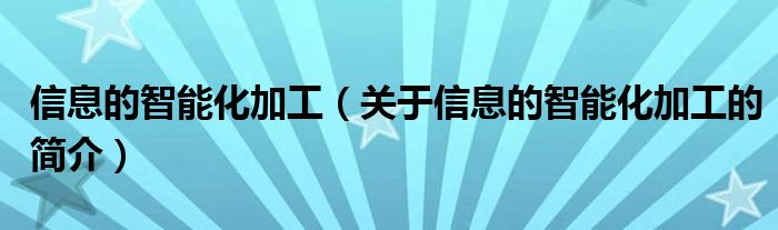 信息的智能化加工（關(guān)于信息的智能化加工的簡介）