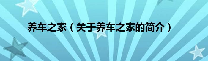 養(yǎng)車之家（關(guān)于養(yǎng)車之家的簡(jiǎn)介）