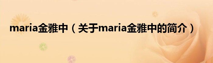 maria金雅中（關(guān)于maria金雅中的簡介）