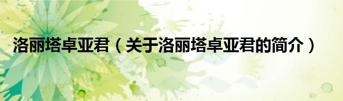 洛麗塔卓亞君（關(guān)于洛麗塔卓亞君的簡(jiǎn)介）