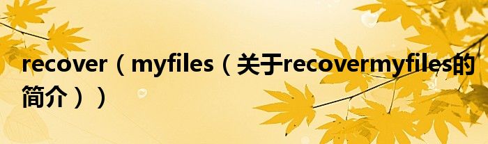 recover（myfiles（關(guān)于recovermyfiles的簡(jiǎn)介））