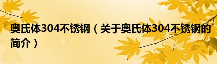 奧氏體304不銹鋼（關(guān)于奧氏體304不銹鋼的簡(jiǎn)介）