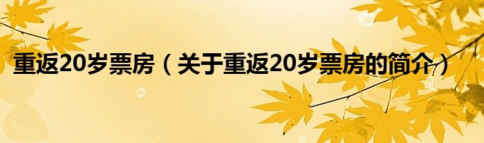 重返20歲票房（關(guān)于重返20歲票房的簡介）