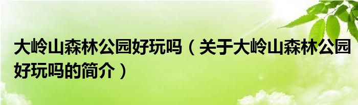 大嶺山森林公園好玩嗎（關(guān)于大嶺山森林公園好玩嗎的簡介）