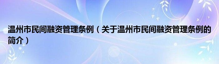 溫州市民間融資管理條例（關(guān)于溫州市民間融資管理條例的簡介）