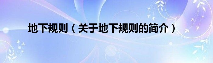 地下規(guī)則（關(guān)于地下規(guī)則的簡介）