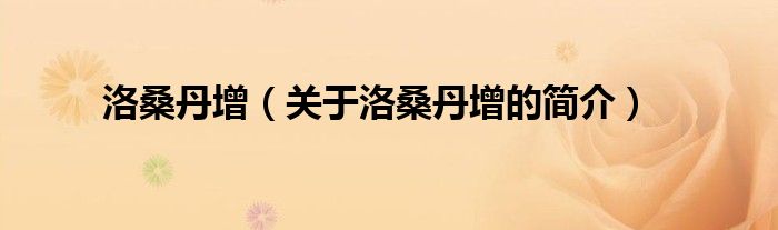 洛桑丹增（關(guān)于洛桑丹增的簡(jiǎn)介）