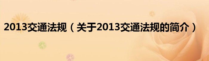 2013交通法規(guī)（關(guān)于2013交通法規(guī)的簡介）