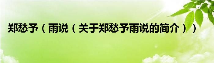 鄭愁予（雨說（關(guān)于鄭愁予雨說的簡(jiǎn)介））