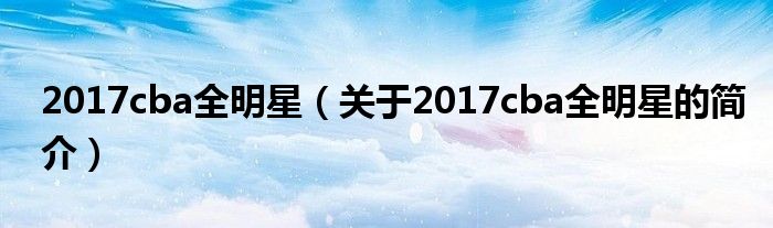 2017cba全明星（關(guān)于2017cba全明星的簡介）