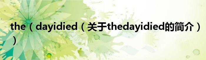 the（dayidied（關(guān)于thedayidied的簡(jiǎn)介））