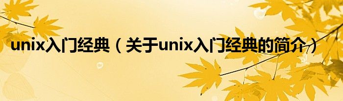 unix入門經(jīng)典（關(guān)于unix入門經(jīng)典的簡(jiǎn)介）