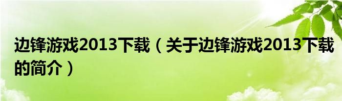 邊鋒游戲2013下載（關(guān)于邊鋒游戲2013下載的簡介）