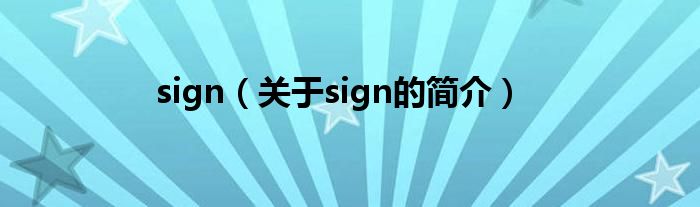 sign（關(guān)于sign的簡(jiǎn)介）