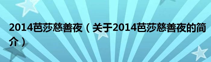 2014芭莎慈善夜（關(guān)于2014芭莎慈善夜的簡(jiǎn)介）