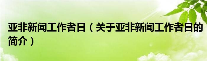 亞非新聞工作者日（關于亞非新聞工作者日的簡介）