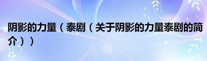 陰影的力量（泰劇（關(guān)于陰影的力量泰劇的簡介））