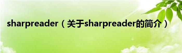 sharpreader（關(guān)于sharpreader的簡介）