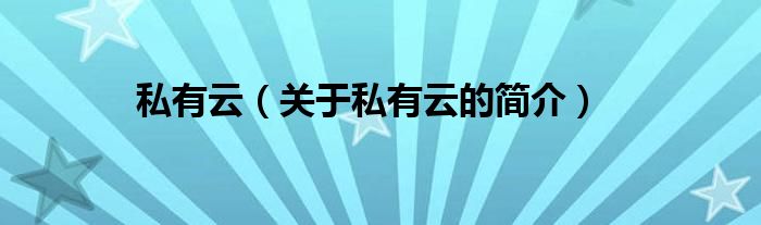 私有云（關(guān)于私有云的簡(jiǎn)介）