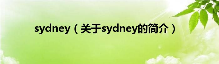 sydney（關(guān)于sydney的簡介）