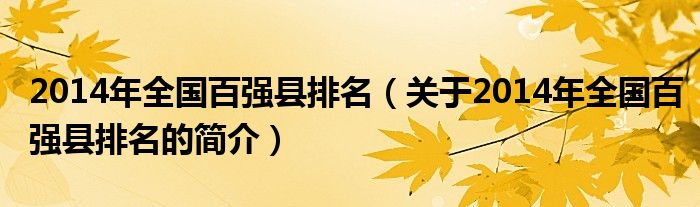 2014年全國百強(qiáng)縣排名（關(guān)于2014年全國百強(qiáng)縣排名的簡介）