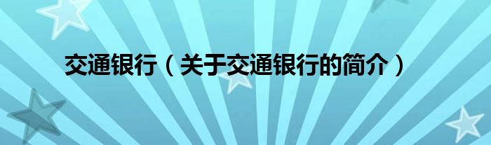 交通銀行（關(guān)于交通銀行的簡介）