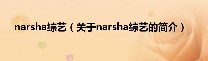 narsha綜藝（關于narsha綜藝的簡介）