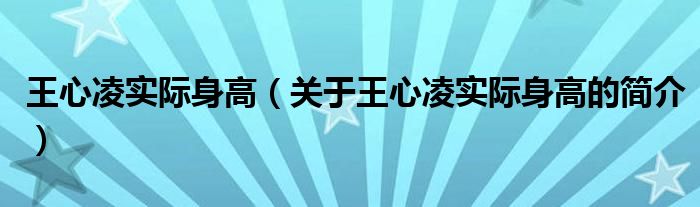 王心凌實際身高（關于王心凌實際身高的簡介）