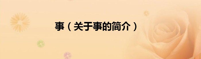 事（關(guān)于事的簡(jiǎn)介）