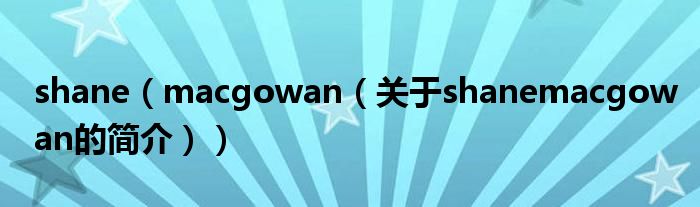 shane（macgowan（關(guān)于shanemacgowan的簡介））