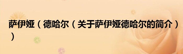 薩伊婭（德哈爾（關(guān)于薩伊婭德哈爾的簡(jiǎn)介））