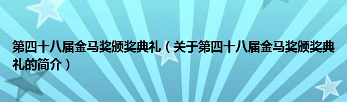 第四十八屆金馬獎頒獎典禮（關于第四十八屆金馬獎頒獎典禮的簡介）