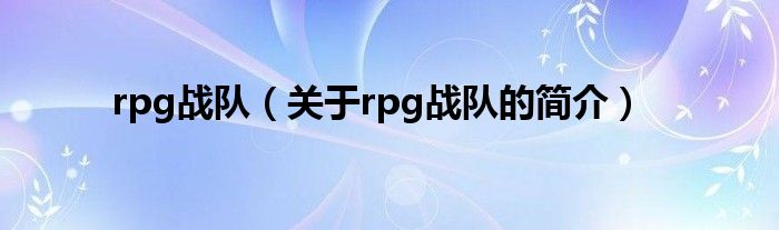 rpg戰(zhàn)隊（關于rpg戰(zhàn)隊的簡介）