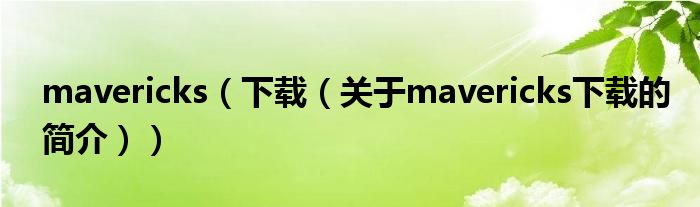 mavericks（下載（關(guān)于mavericks下載的簡介））