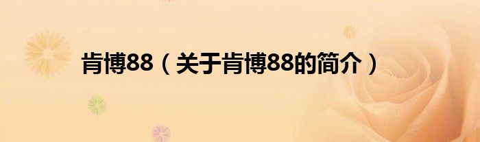 肯博88（關(guān)于肯博88的簡(jiǎn)介）