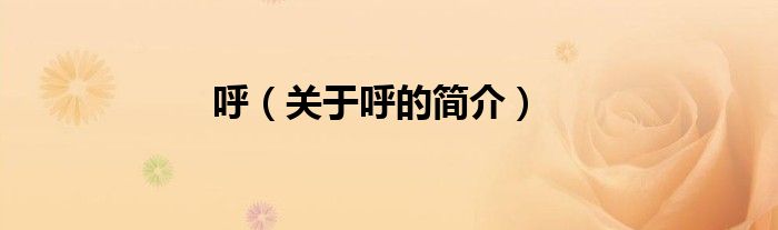 呼（關(guān)于呼的簡(jiǎn)介）