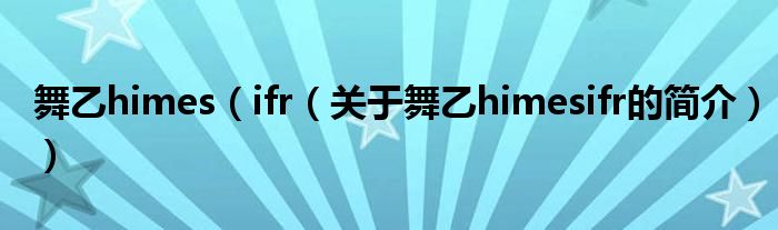 舞乙himes（ifr（關(guān)于舞乙himesifr的簡介））