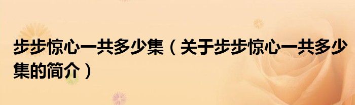 步步驚心一共多少集（關于步步驚心一共多少集的簡介）