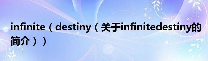 infinite（destiny（關(guān)于infinitedestiny的簡介））