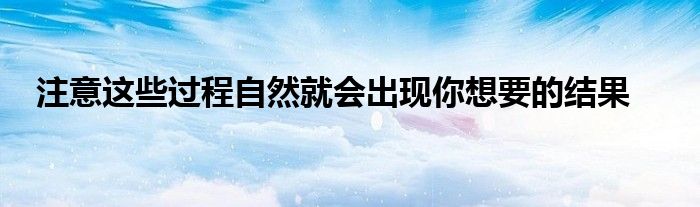 注意這些過程自然就會(huì)出現(xiàn)你想要的結(jié)果