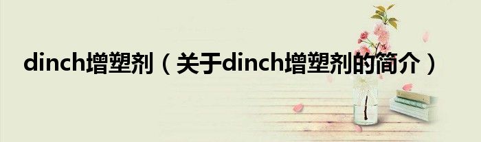 dinch增塑劑（關于dinch增塑劑的簡介）