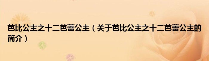 芭比公主之十二芭蕾公主（關(guān)于芭比公主之十二芭蕾公主的簡(jiǎn)介）