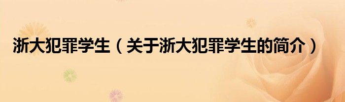 浙大犯罪學(xué)生（關(guān)于浙大犯罪學(xué)生的簡(jiǎn)介）