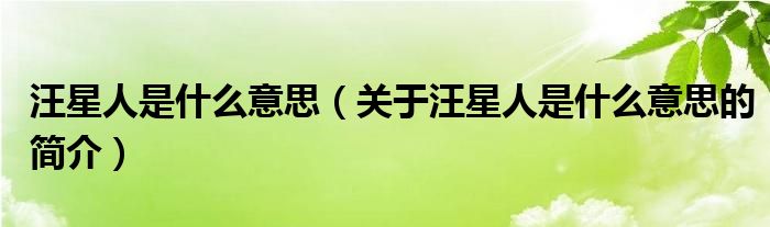 汪星人是什么意思（關于汪星人是什么意思的簡介）