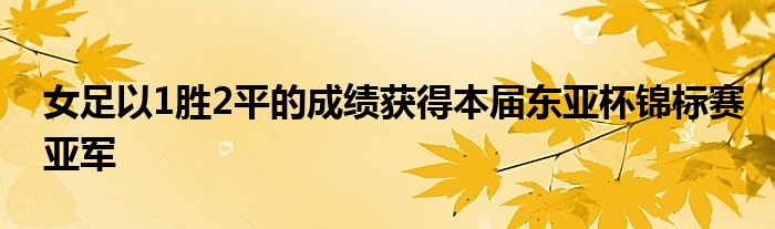 女足以1勝2平的成績獲得本屆東亞杯錦標賽亞軍