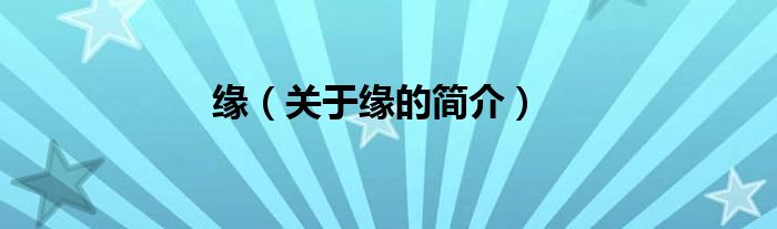 緣（關(guān)于緣的簡(jiǎn)介）