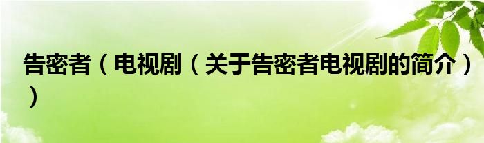 告密者（電視劇（關(guān)于告密者電視劇的簡(jiǎn)介））