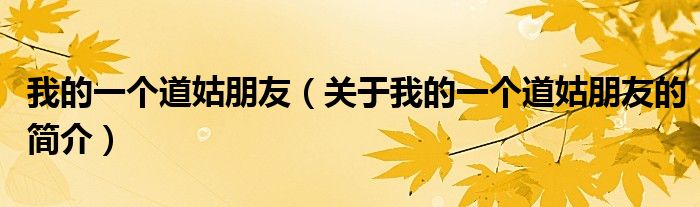 我的一個(gè)道姑朋友（關(guān)于我的一個(gè)道姑朋友的簡介）